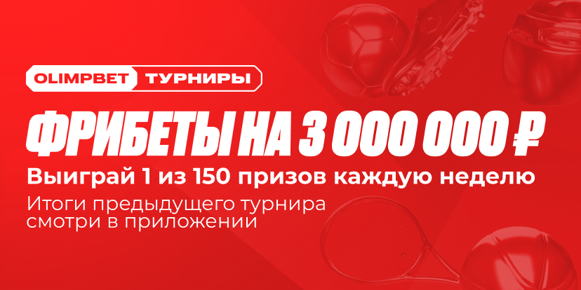 Фрибеты на 3 000 000 ₽