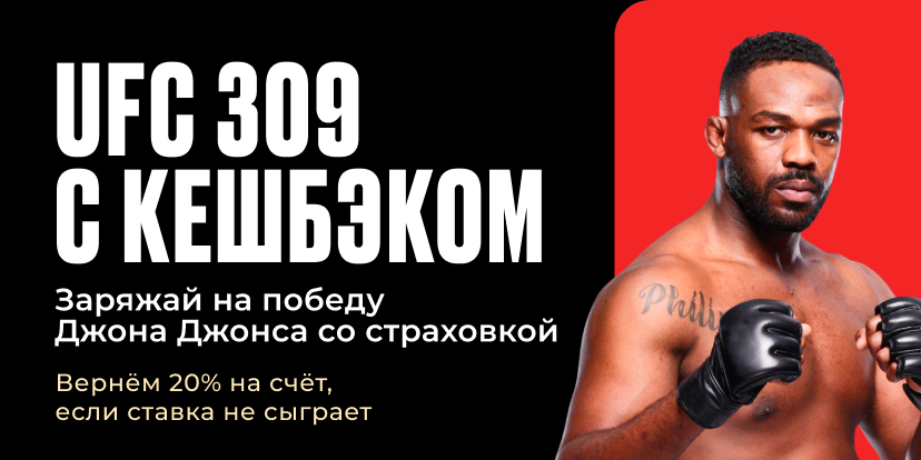 UFC 309 с кешбэком