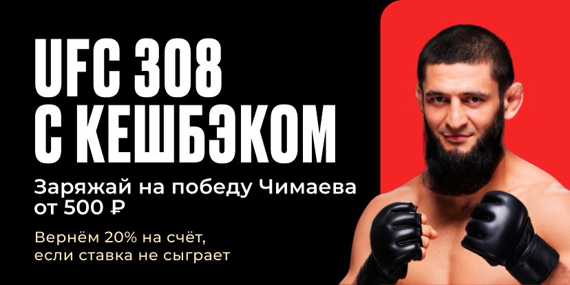 UFC 308 с кешбэком