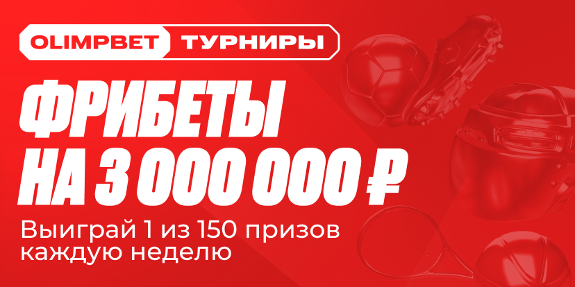 Фрибеты на 3 000 000 ₽